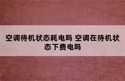 空调待机状态耗电吗 空调在待机状态下费电吗